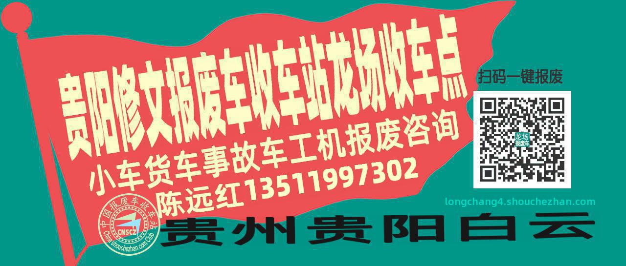 贵阳修文报废车收车站龙场收车点